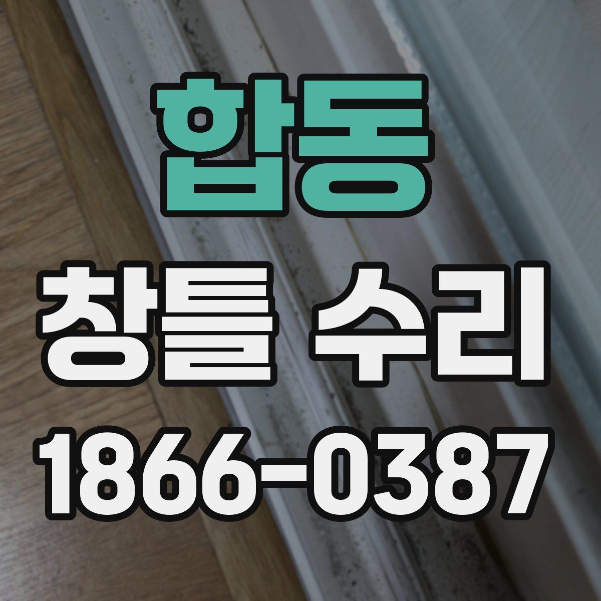합동 창틀 수리