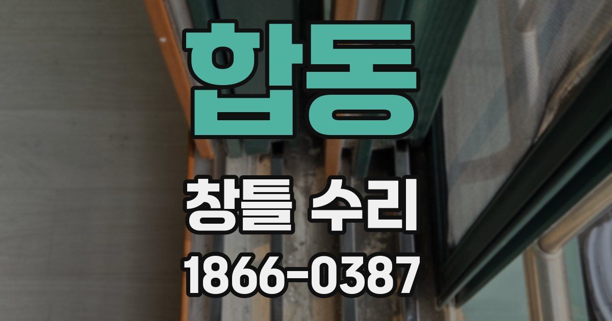 합동 창틀 수리
