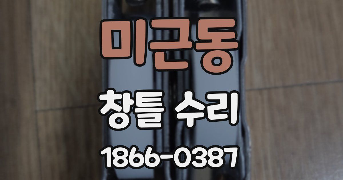 미근동 창틀 수리