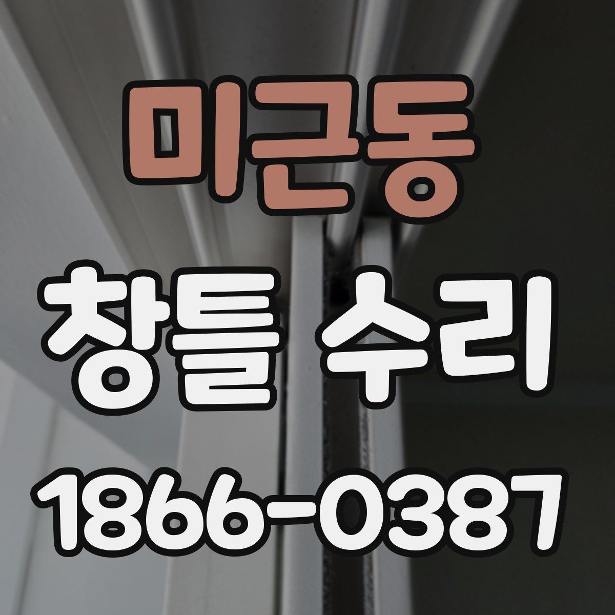 미근동 창틀 수리