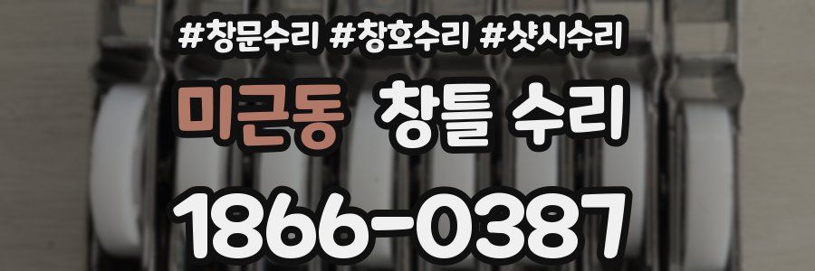 미근동 창틀 수리