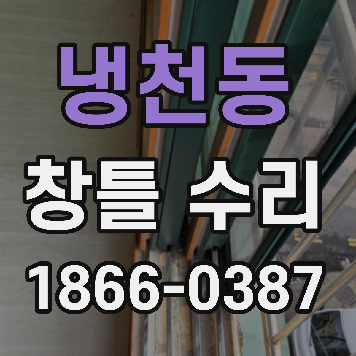 냉천동 창틀 수리
