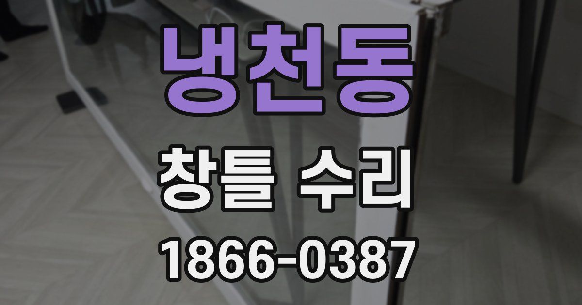 냉천동 창틀 수리