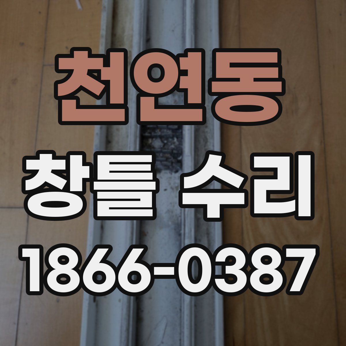 천연동 창틀 수리