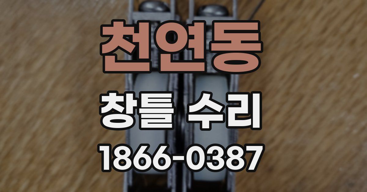 천연동 창틀 수리