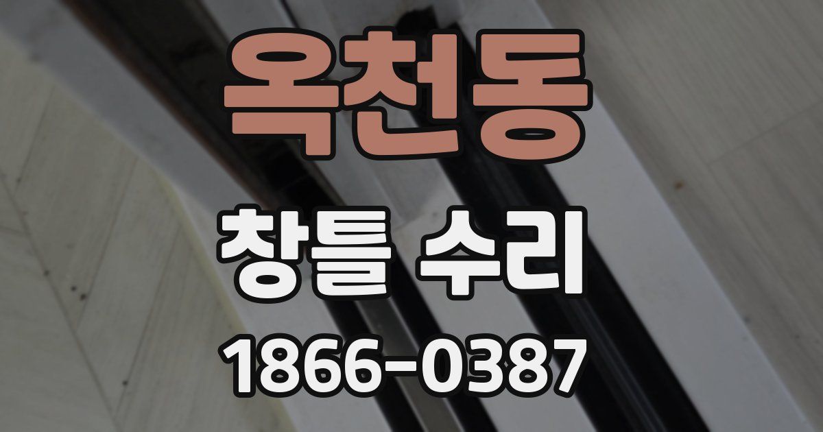 옥천동 창틀 수리