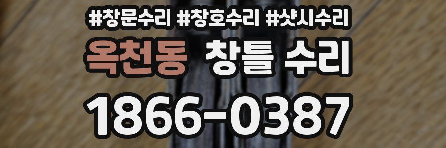 옥천동 창틀 수리