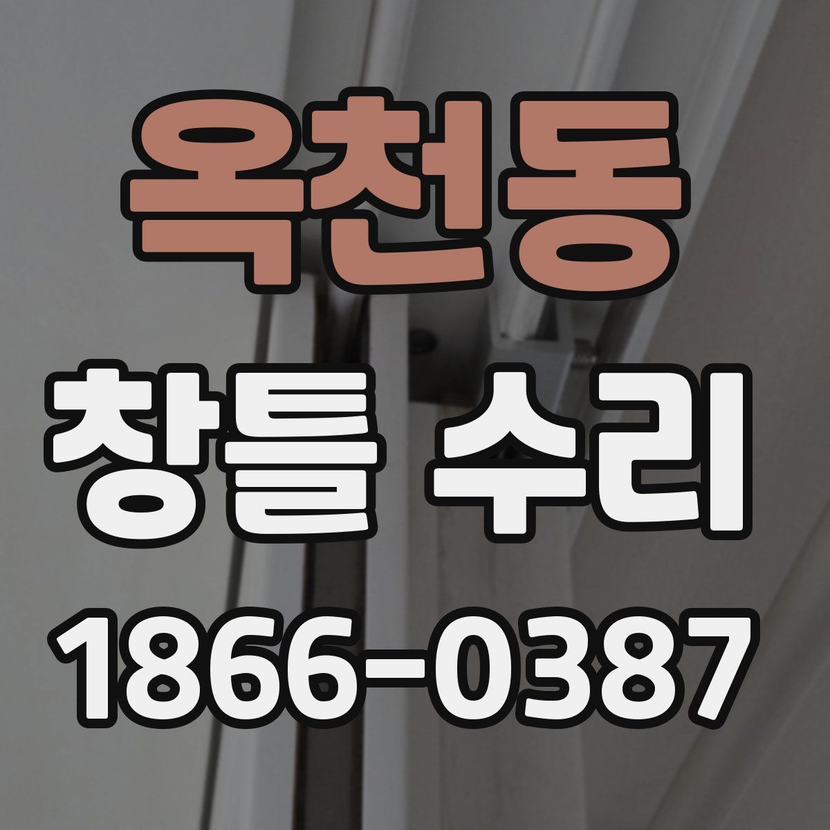 옥천동 창틀 수리