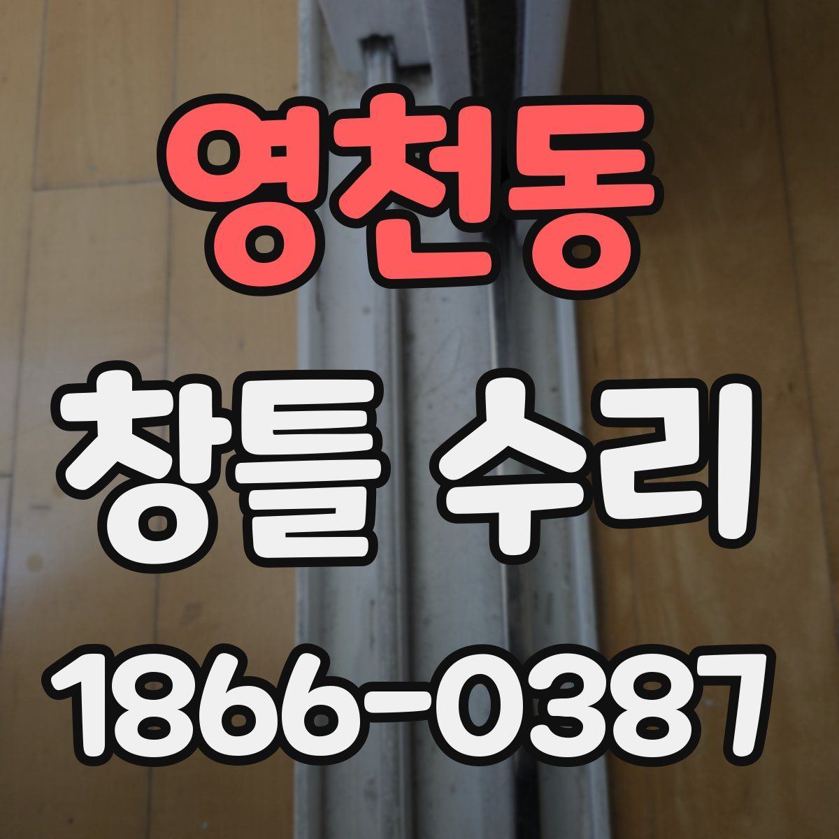 영천동 창틀 수리