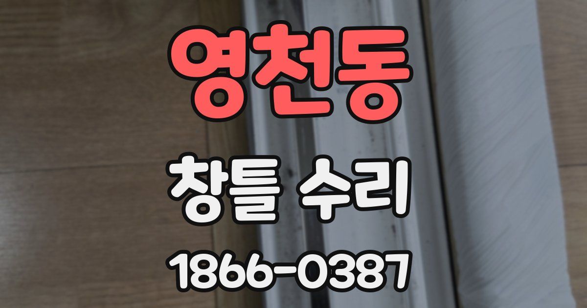 영천동 창틀 수리