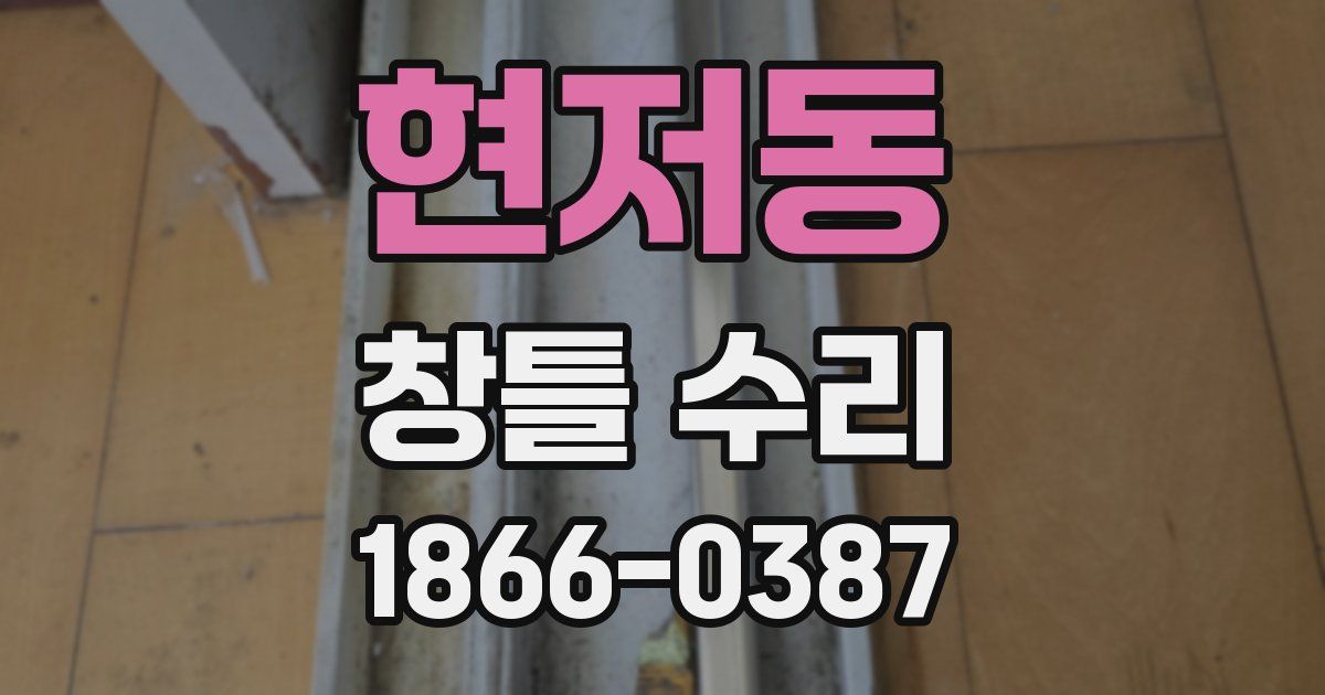 현저동 창틀 수리