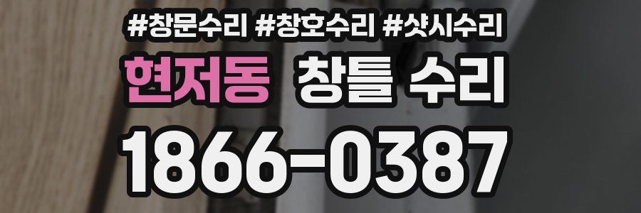 현저동 창틀 수리