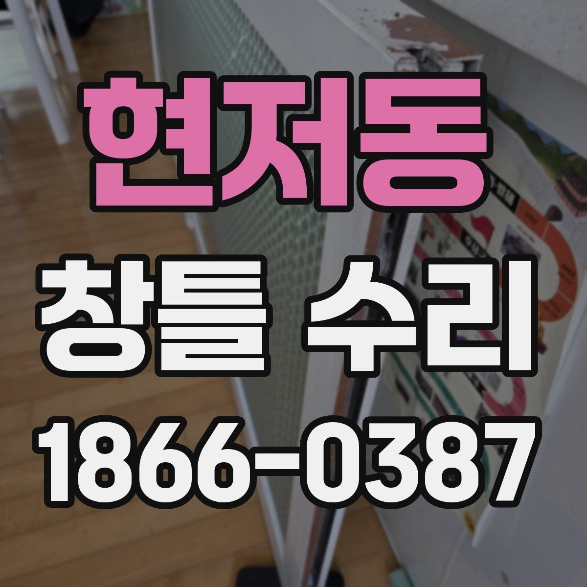 현저동 창틀 수리