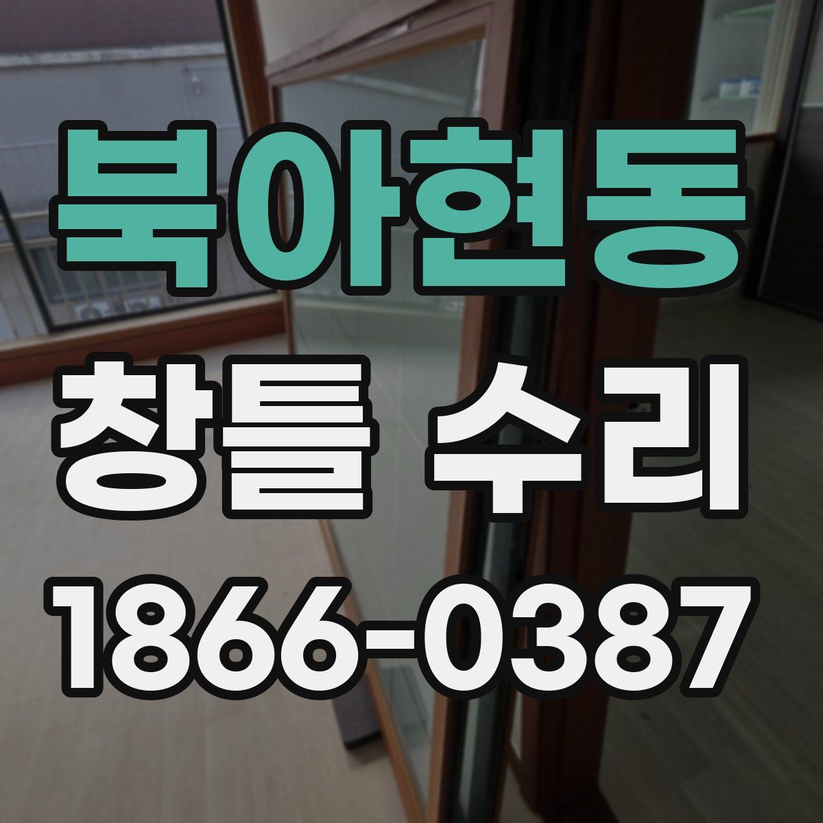 북아현동 창틀 수리