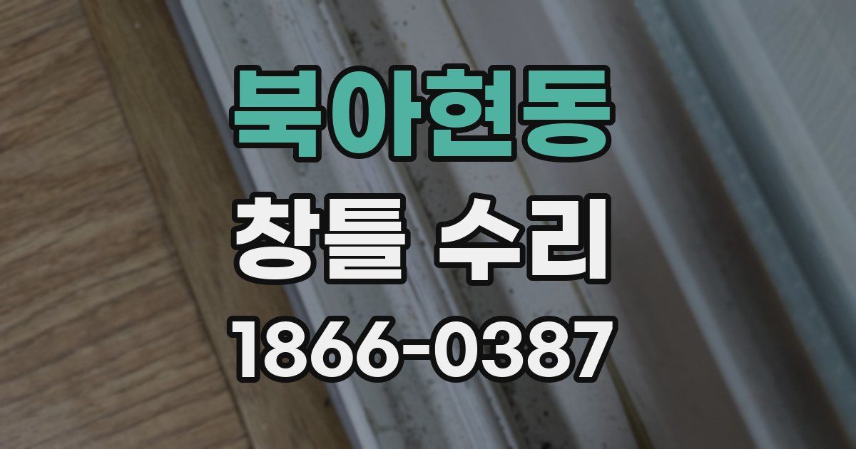 북아현동 창틀 수리