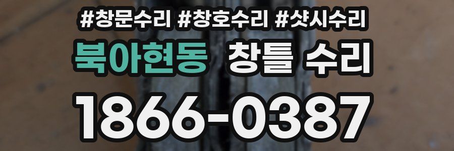 북아현동 창틀 수리
