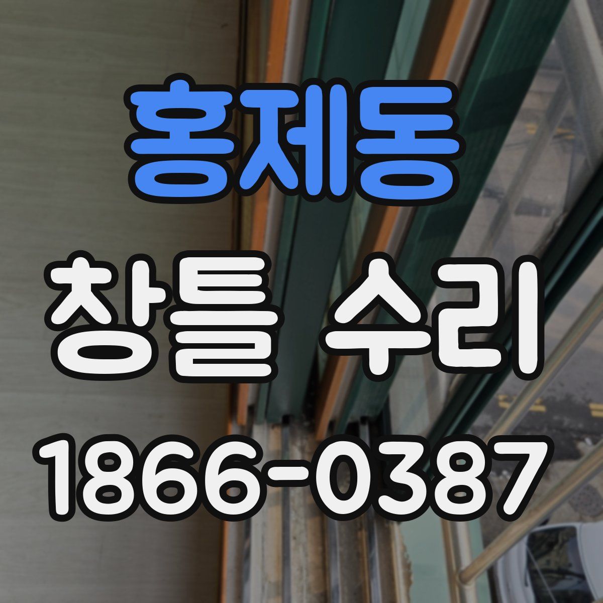 홍제동 창틀 수리