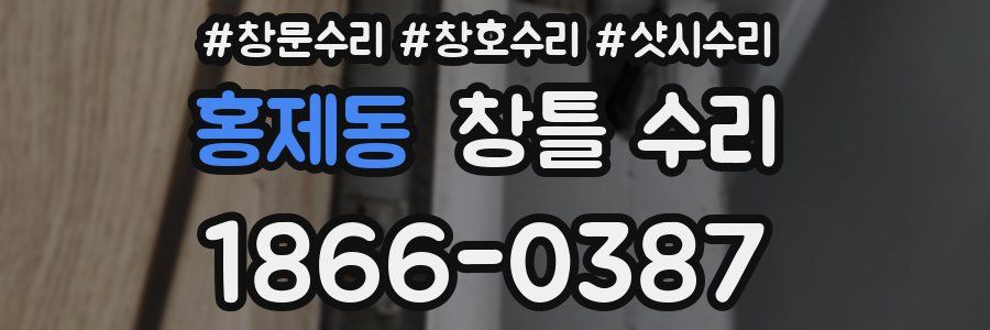 홍제동 창틀 수리