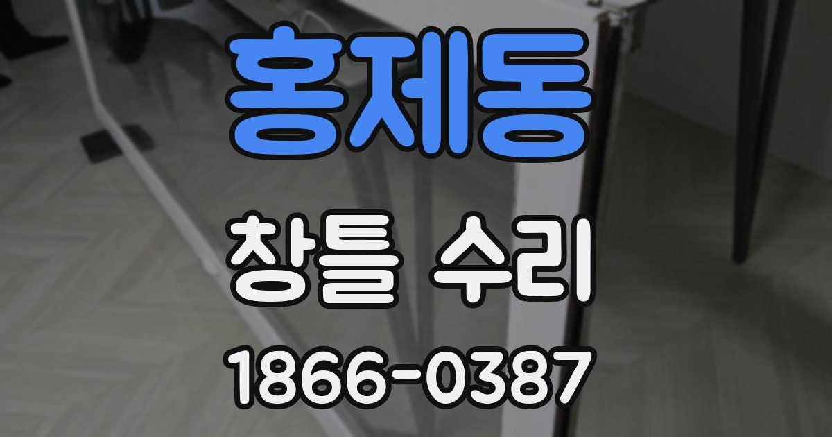 홍제동 창틀 수리
