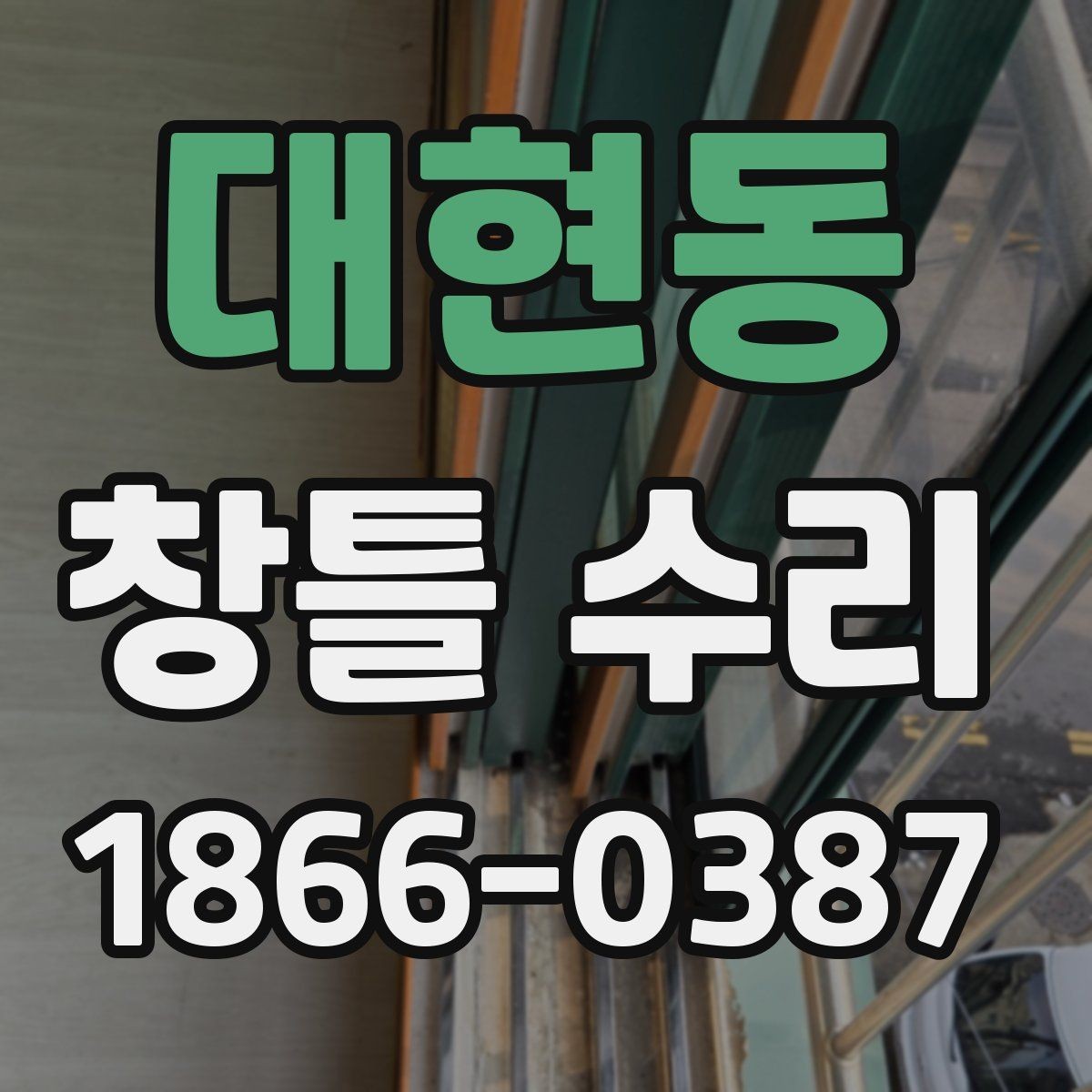 대현동 창틀 수리 후 결로를 줄이기 위한 점검
