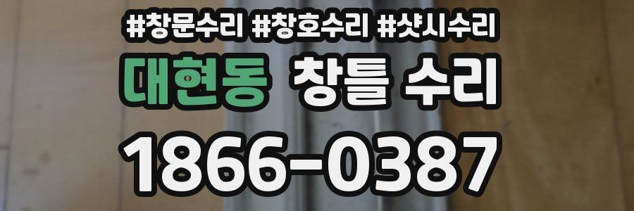 대현동 창틀 수리