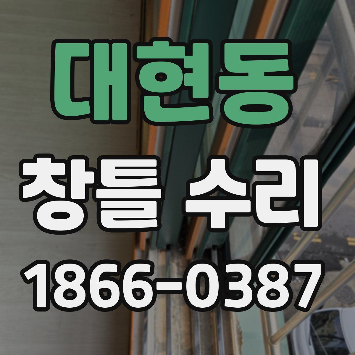 대현동 창틀 수리