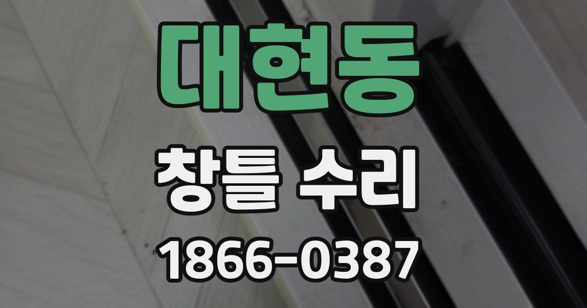 대현동 창틀 수리