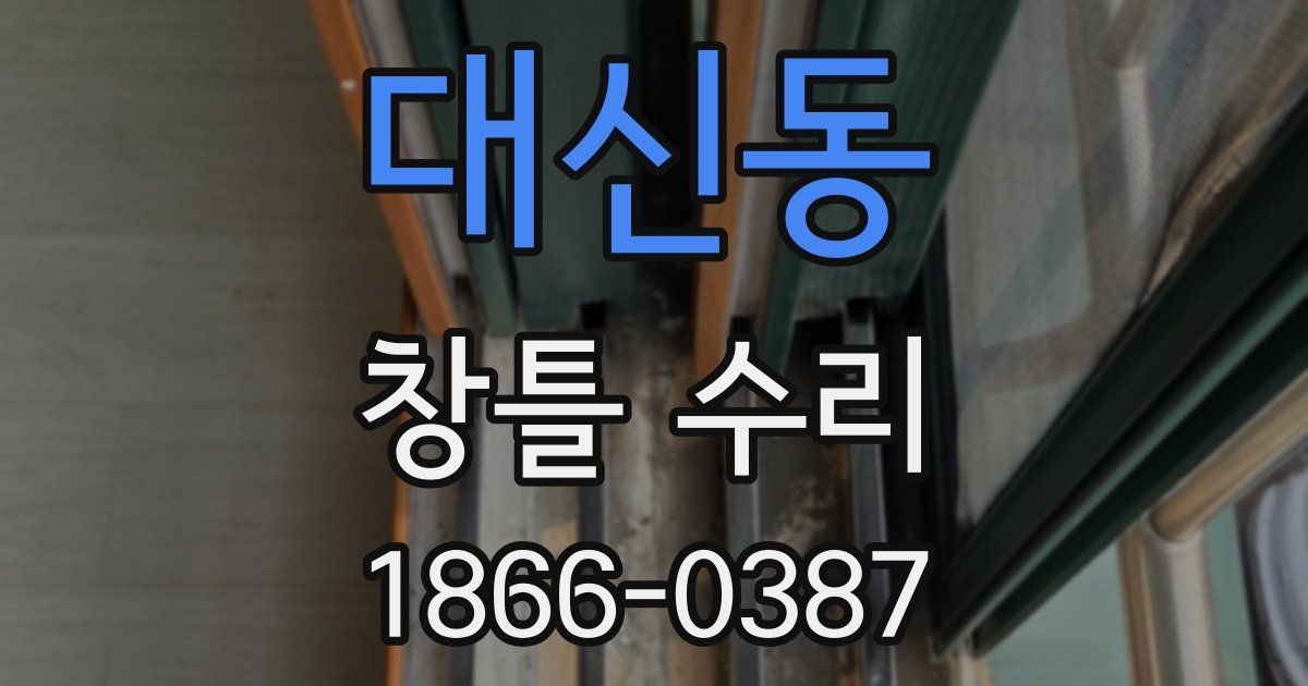 대신동 창틀 수리