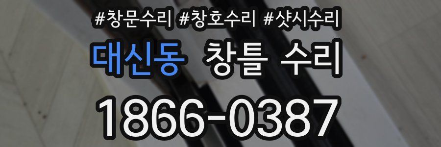 대신동 창틀 수리