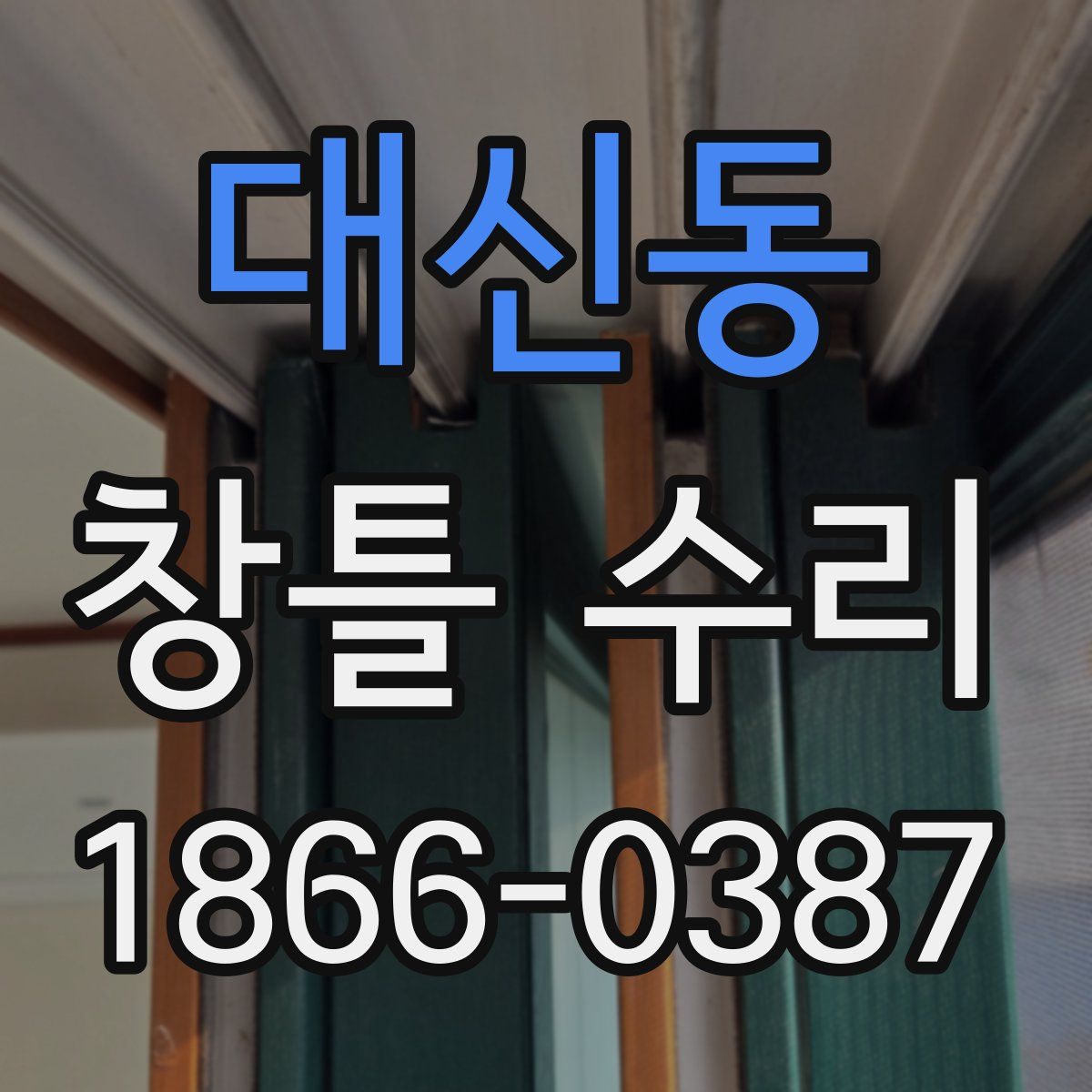 대신동 창틀 수리