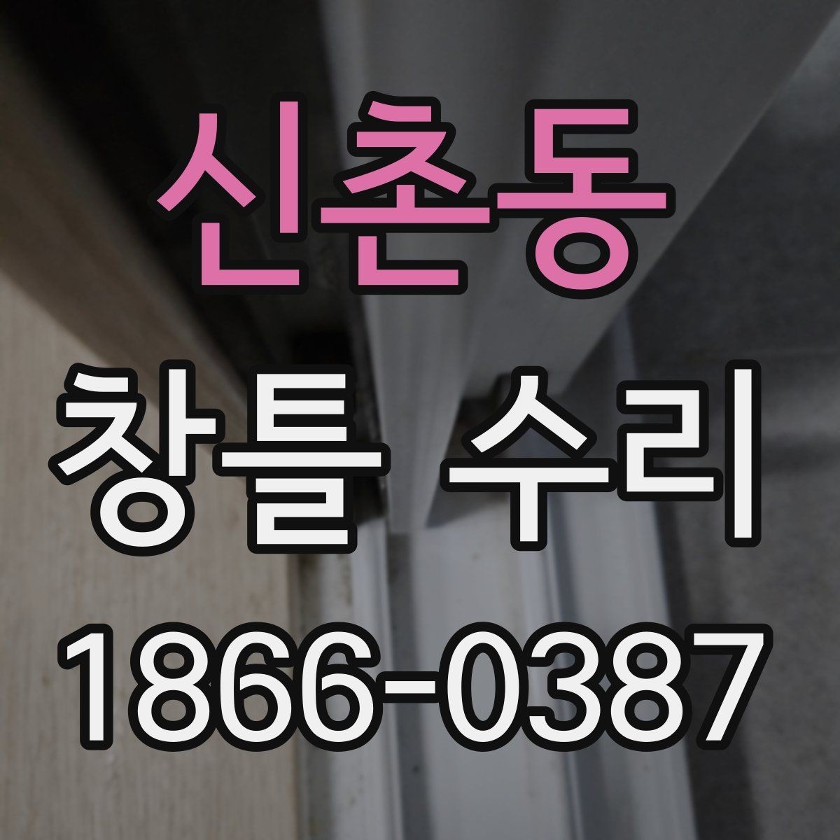 신촌동 창틀 수리 후 문열림 상태를 확인하는 법