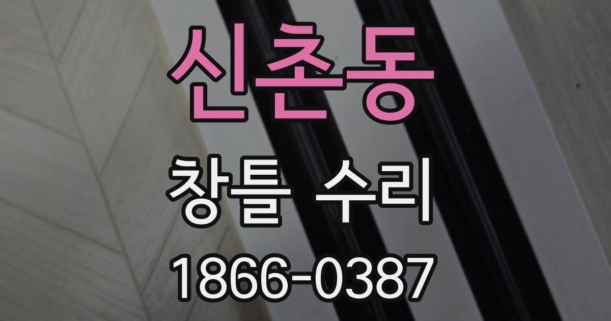 신촌동 창틀 수리