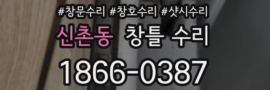 신촌동 창틀 수리