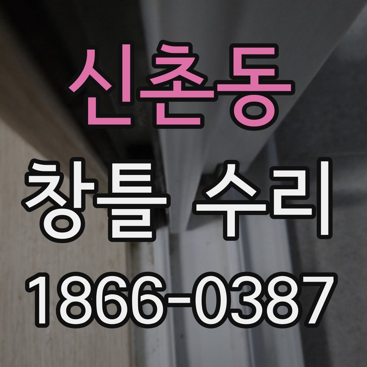 신촌동 창틀 수리