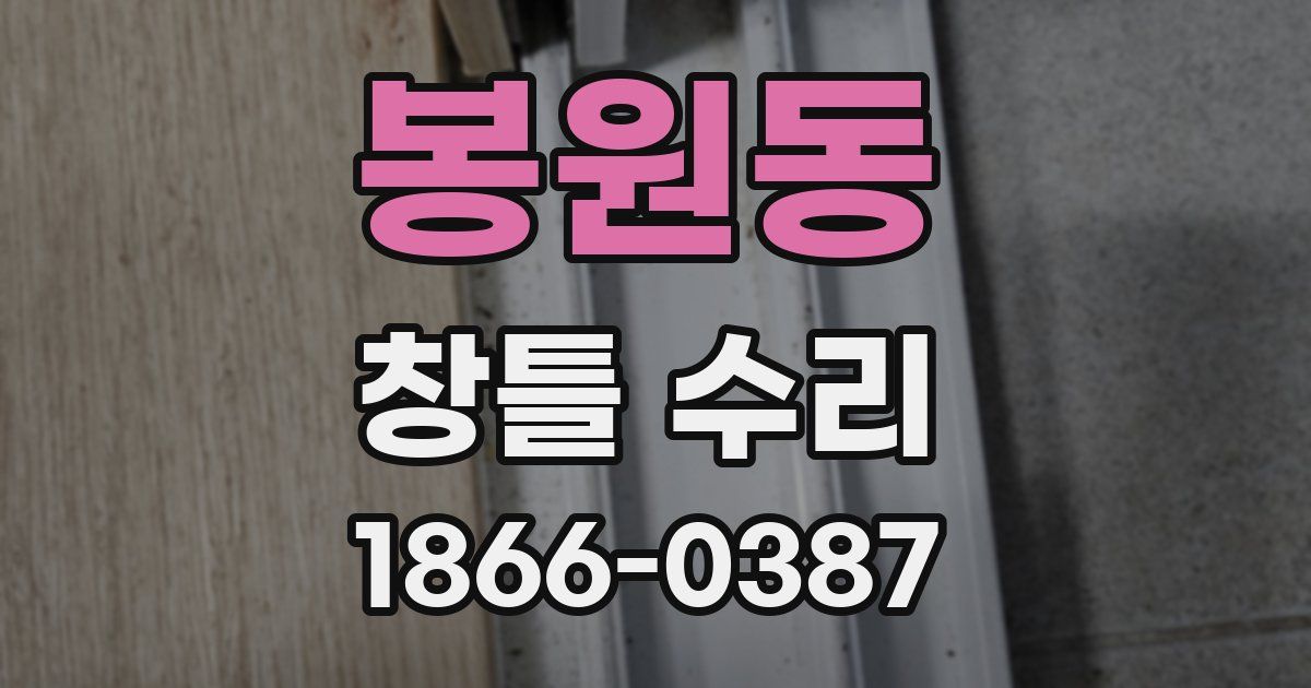 봉원동 창틀 수리