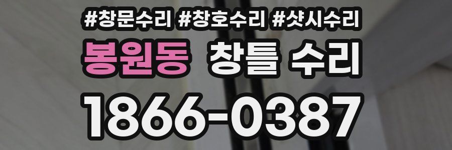 봉원동 창틀 수리
