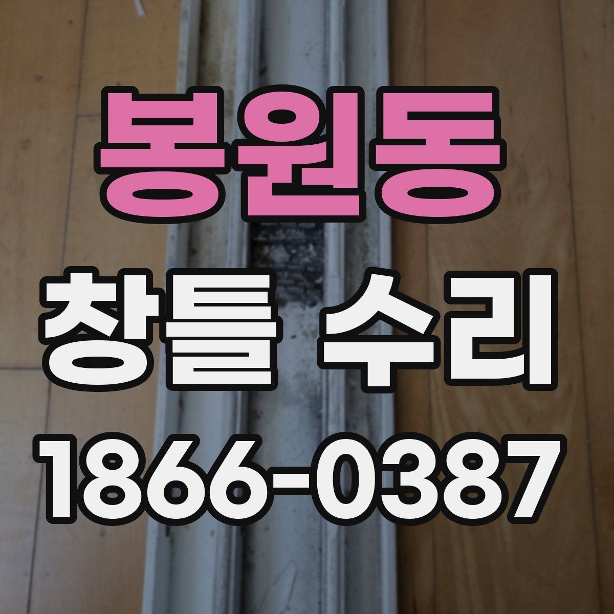 봉원동 창틀 수리