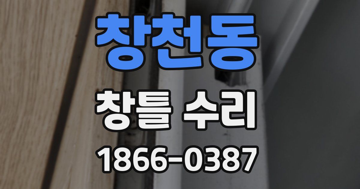 창천동 창틀 수리