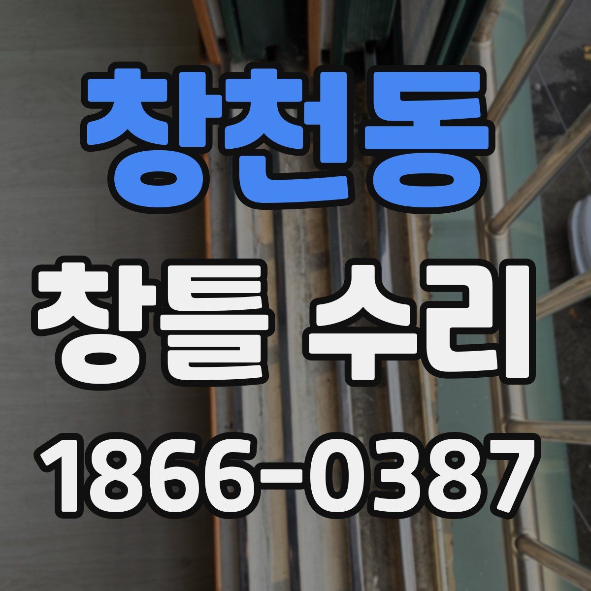 창천동 창틀 수리