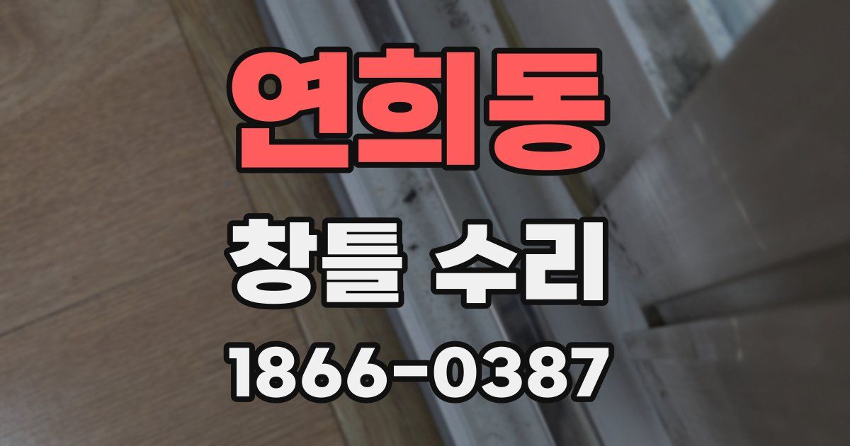 연희동 창틀 수리