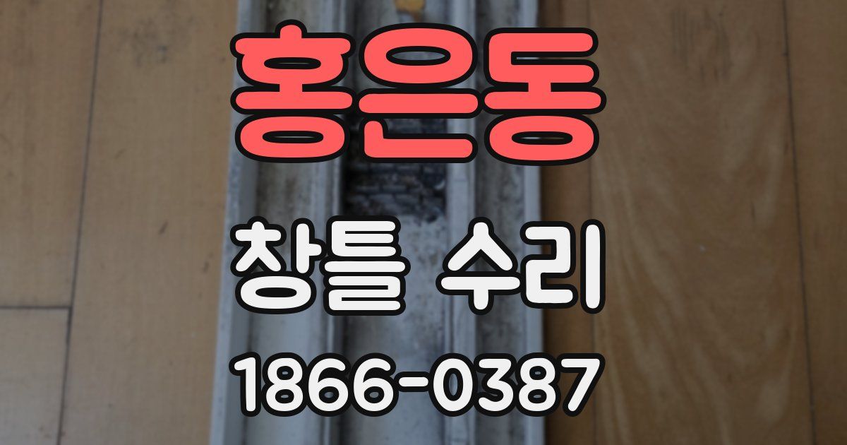 홍은동 창틀 수리