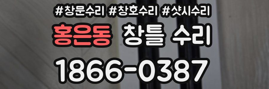 홍은동 창틀 수리