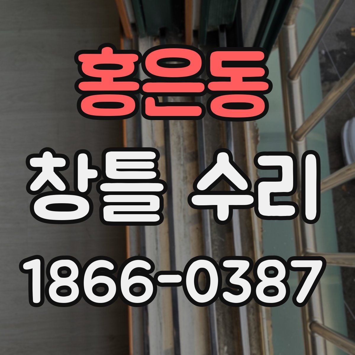 홍은동 창틀 수리