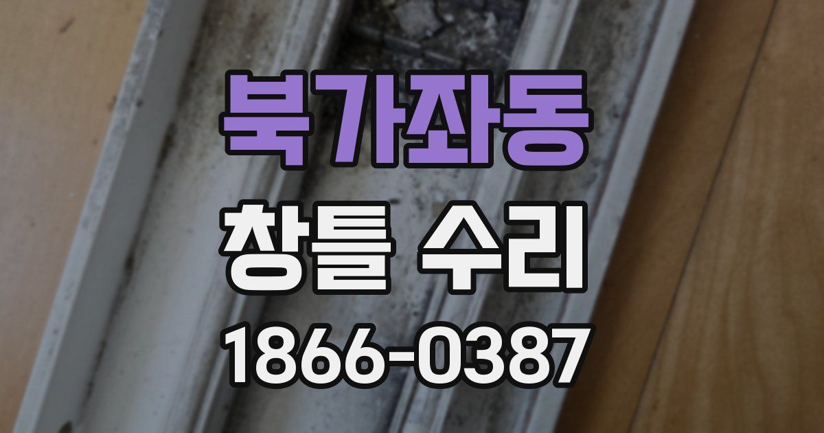 북가좌동 창틀 수리