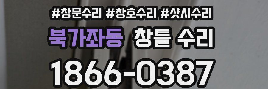 북가좌동 창틀 수리