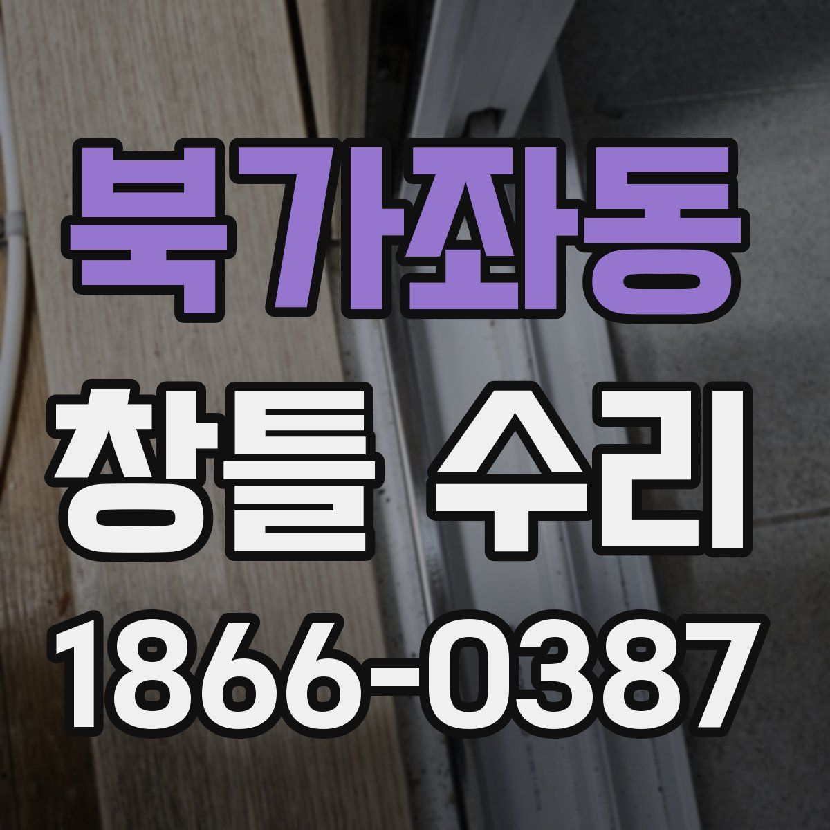북가좌동 창틀 수리