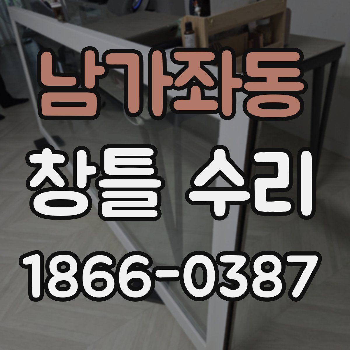 남가좌동 창틀 수리
