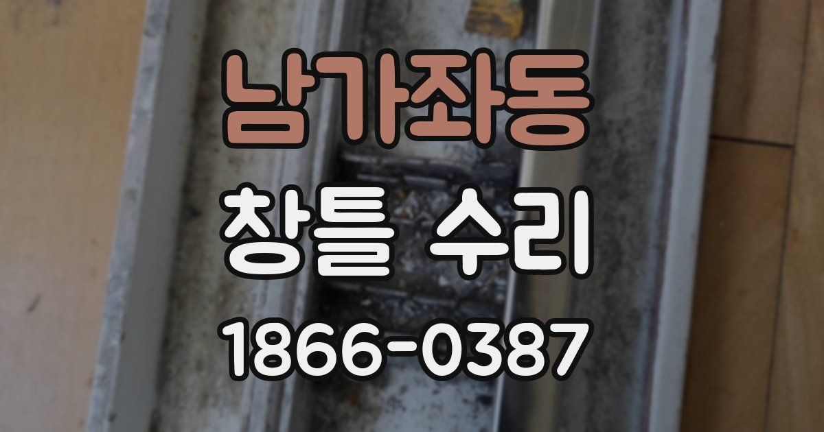 남가좌동 창틀 수리