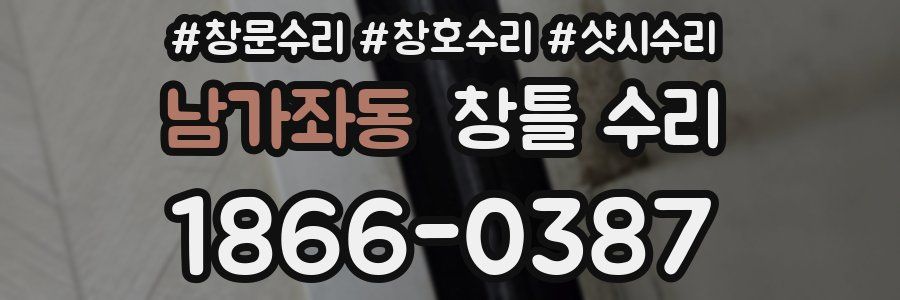 남가좌동 창틀 수리