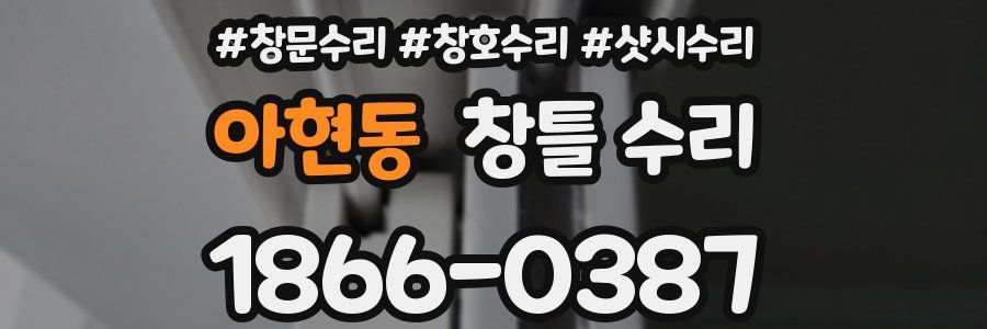 아현동 창틀 수리